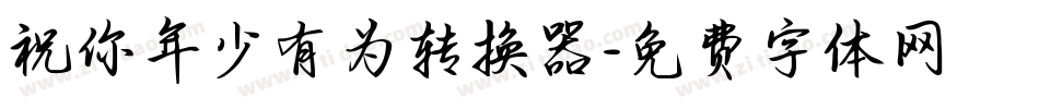 祝你年少有为转换器字体转换