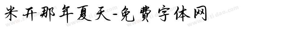 米开那年夏天字体转换