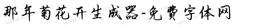 那年菊花开生成器字体转换