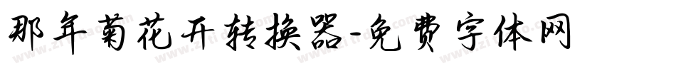 那年菊花开转换器字体转换