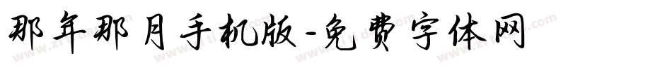 那年那月手机版字体转换