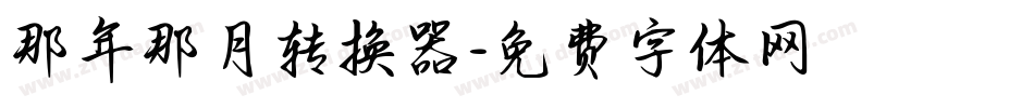 那年那月转换器字体转换