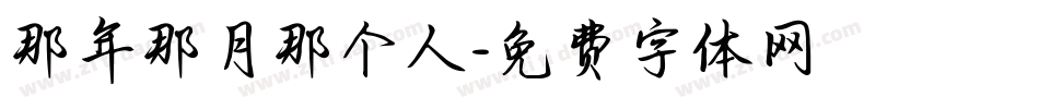 那年那月那个人字体转换