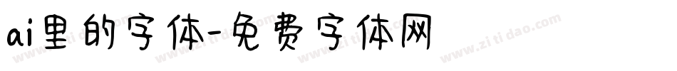 ai里的字体字体转换