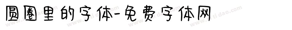 圆圈里的字体字体转换