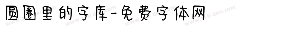 圆圈里的字库字体转换