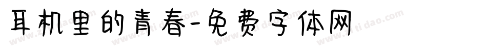 耳机里的青春字体转换