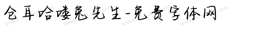 仓耳哈喽兔先生字体转换