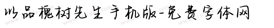 以品槐树先生手机版字体转换