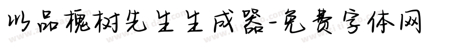 以品槐树先生生成器字体转换