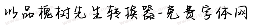 以品槐树先生转换器字体转换