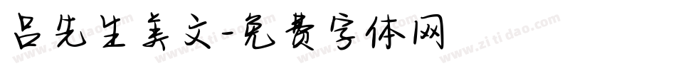 吕先生美文字体转换