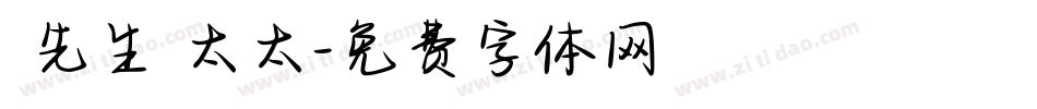 吳先生吳太太字体转换