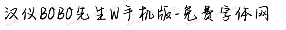 汉仪BOBO先生W手机版字体转换