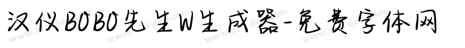 汉仪BOBO先生W生成器字体转换