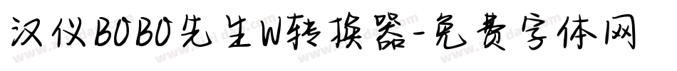 汉仪BOBO先生W转换器字体转换