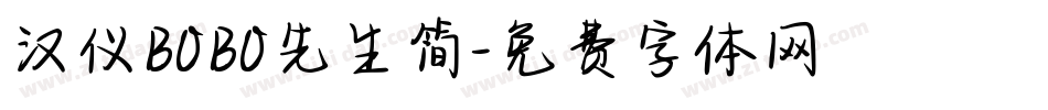汉仪BOBO先生简字体转换