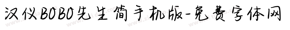 汉仪BOBO先生简手机版字体转换