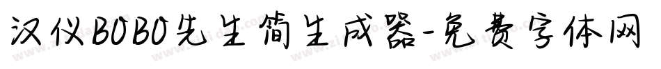 汉仪BOBO先生简生成器字体转换