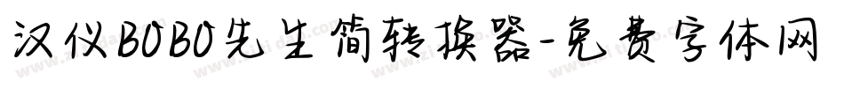 汉仪BOBO先生简转换器字体转换