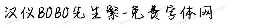 汉仪BOBO先生繁字体转换