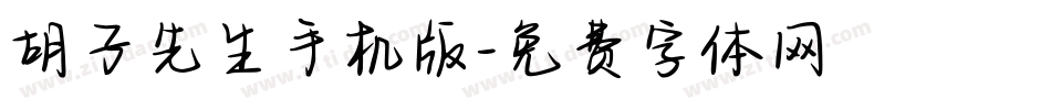 胡子先生手机版字体转换
