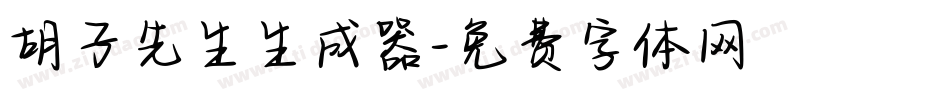 胡子先生生成器字体转换
