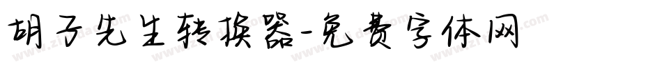 胡子先生转换器字体转换