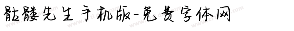 骷髅先生手机版字体转换