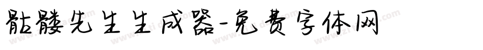 骷髅先生生成器字体转换
