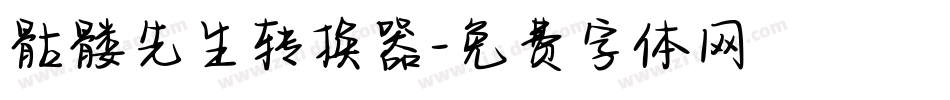 骷髅先生转换器字体转换