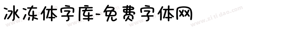 冰冻体字库字体转换