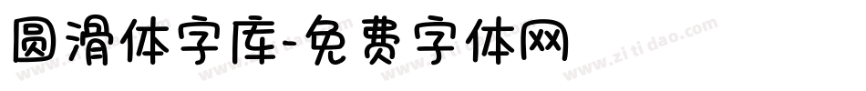 圆滑体字库字体转换