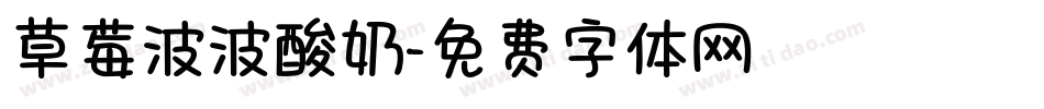 草莓波波酸奶字体转换