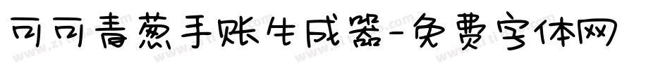 可可青葱手账生成器字体转换