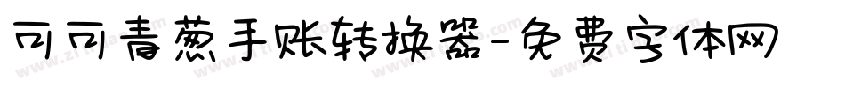 可可青葱手账转换器字体转换