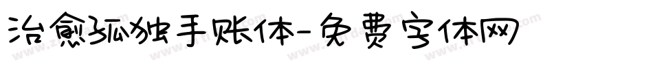 治愈孤独手账体字体转换