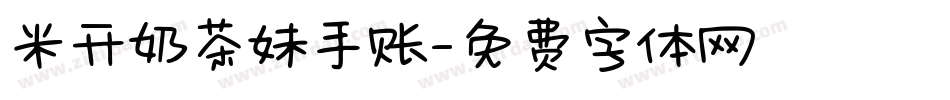 米开奶茶妹手账字体转换