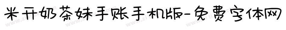 米开奶茶妹手账手机版字体转换
