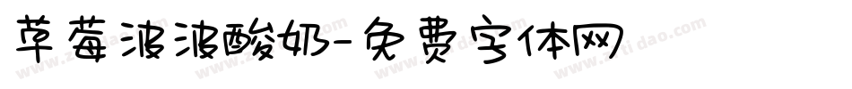草莓波波酸奶字体转换