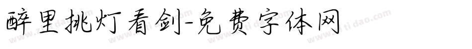 醉里挑灯看剑字体转换