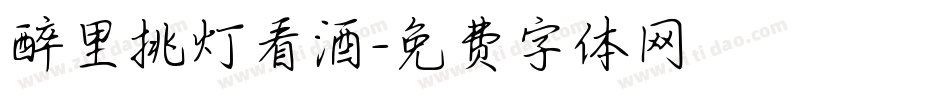 醉里挑灯看酒字体转换