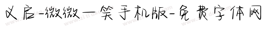 义启-微微一笑手机版字体转换