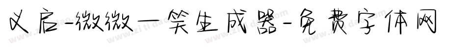 义启-微微一笑生成器字体转换