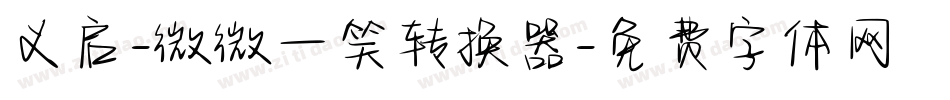 义启-微微一笑转换器字体转换