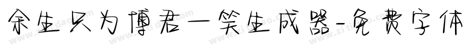 余生只为博君一笑生成器字体转换