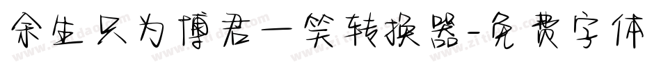 余生只为博君一笑转换器字体转换