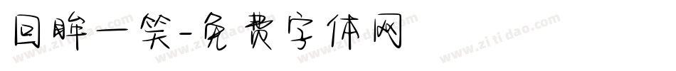 回眸一笑字体转换