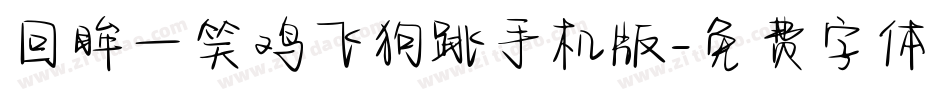 回眸一笑鸡飞狗跳手机版字体转换