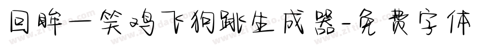 回眸一笑鸡飞狗跳生成器字体转换